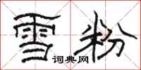 骆恒光雪粉隶书怎么写