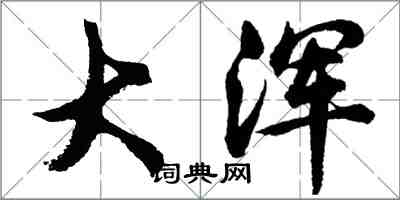 胡问遂大浑行书怎么写