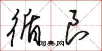 骆恒光循良草书怎么写