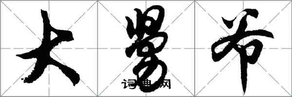 胡问遂大舅爷行书怎么写