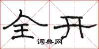 骆恒光全开隶书怎么写