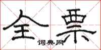 骆恒光全票隶书怎么写