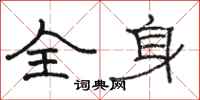 骆恒光全身隶书怎么写