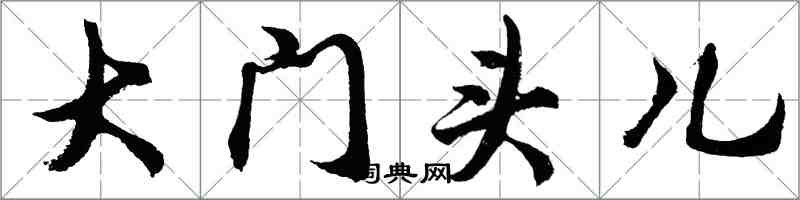 胡问遂大门头儿行书怎么写