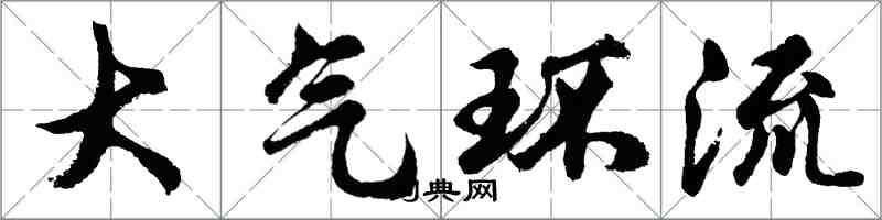 胡问遂大气环流行书怎么写