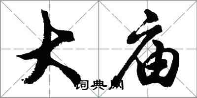 胡问遂大庙行书怎么写