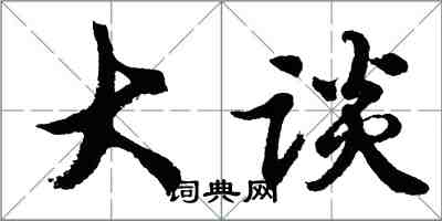 胡问遂大谈行书怎么写