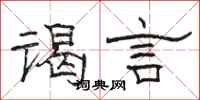 骆恒光谒言隶书怎么写