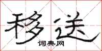 骆恒光移送隶书怎么写