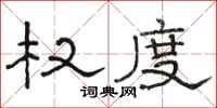 骆恒光权度隶书怎么写