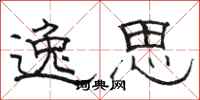 骆恒光逸思隶书怎么写