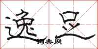 骆恒光逸足隶书怎么写