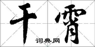 胡问遂干霄行书怎么写