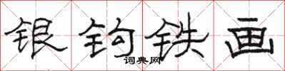 骆恒光银钩铁画隶书怎么写