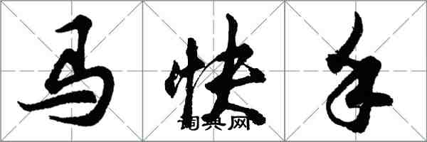 胡问遂马快手行书怎么写