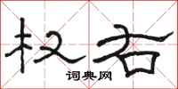 骆恒光权右隶书怎么写
