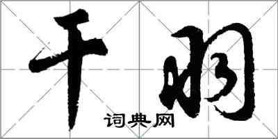 胡问遂干羽行书怎么写