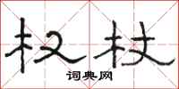 骆恒光权杖隶书怎么写
