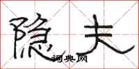 骆恒光隐夫隶书怎么写
