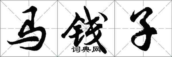 胡问遂马钱子行书怎么写