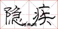 骆恒光隐疾隶书怎么写