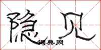 骆恒光隐见隶书怎么写
