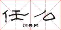骆恒光任么隶书怎么写