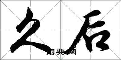 胡问遂久后行书怎么写