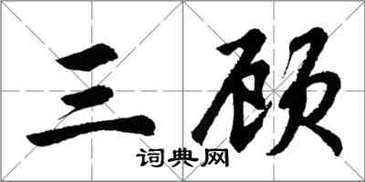胡问遂三顾行书怎么写