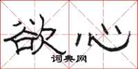 骆恒光欲心隶书怎么写
