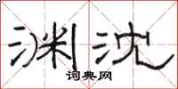 骆恒光渊沈隶书怎么写