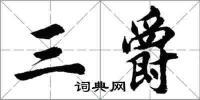 胡问遂三爵行书怎么写