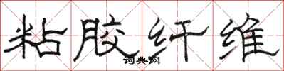 骆恒光粘胶纤维隶书怎么写