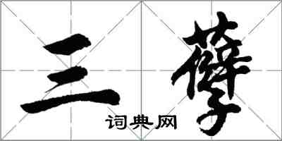 胡问遂三孽行书怎么写