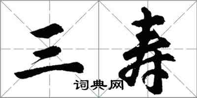 胡问遂三寿行书怎么写