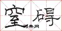 骆恒光窒碍隶书怎么写