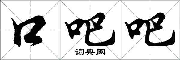 胡问遂口吧吧行书怎么写
