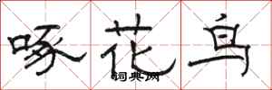 骆恒光啄花鸟隶书怎么写