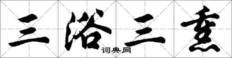 胡问遂三浴三熏行书怎么写