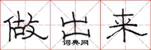 骆恒光做出来隶书怎么写