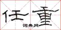 骆恒光任重隶书怎么写