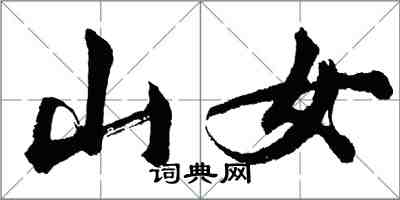 胡问遂山女行书怎么写