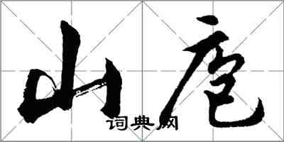 胡问遂山庖行书怎么写