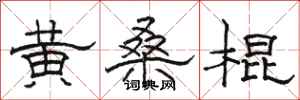 骆恒光黄桑棍隶书怎么写