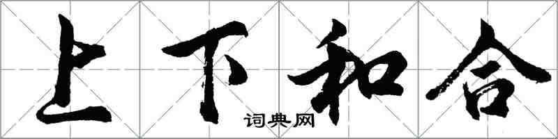 胡问遂上下和合行书怎么写