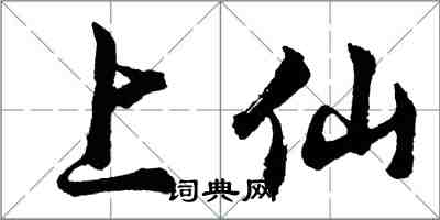 胡问遂上仙行书怎么写