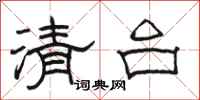 骆恒光清台隶书怎么写