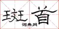 骆恒光斑首隶书怎么写