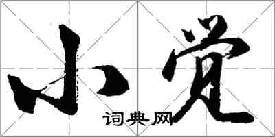 胡问遂小觉行书怎么写