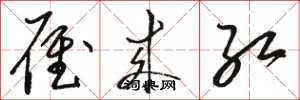 骆恒光雁来红草书怎么写